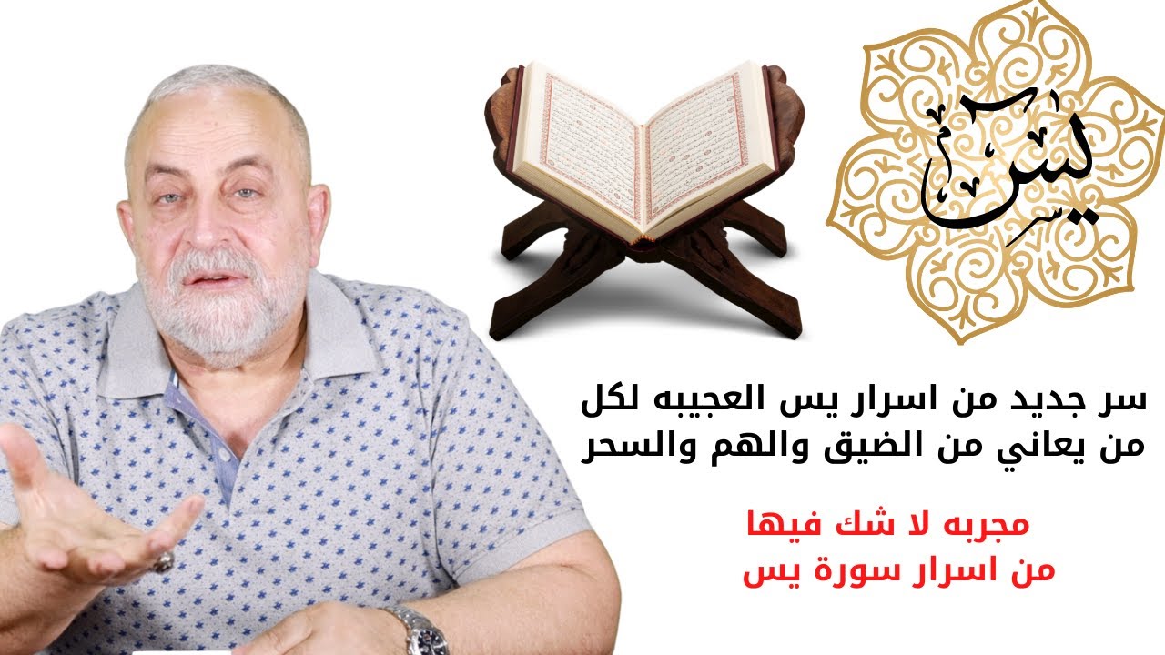 سر جديد من اسرار يس العجيبه لكل من يعاني من الضيق والهم والسحر مجربه لا شك فيها من اسرار سورة يس