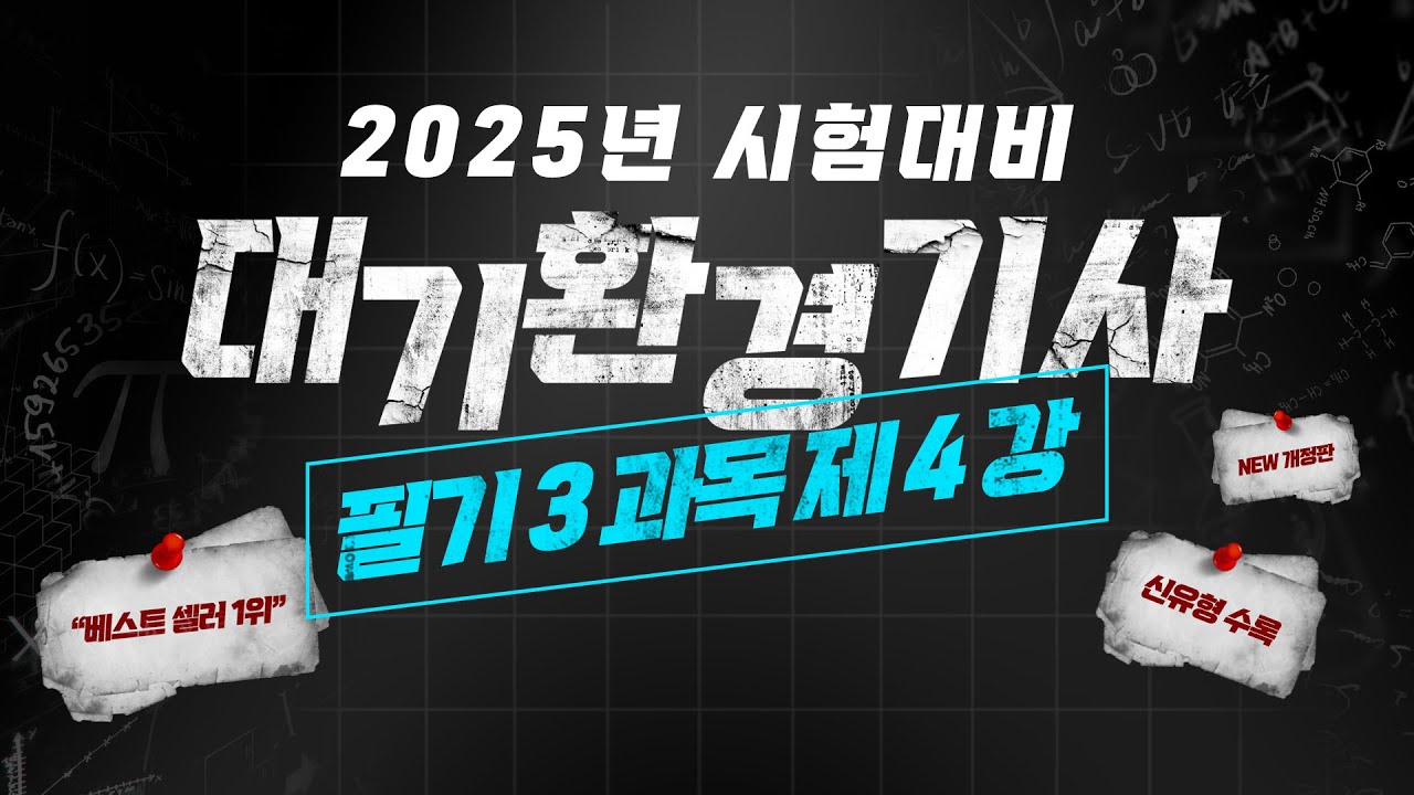 대기환경기사 필기 ㅣ 3과목 ㅣ 집진장치(전기집진장치)