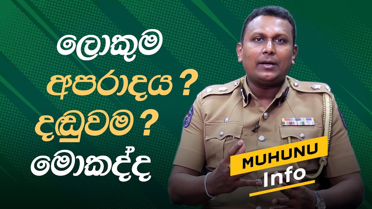 Most punishable crime | වරද අනුව නඩු වැටෙන හැටි | Muhunu Sinhala