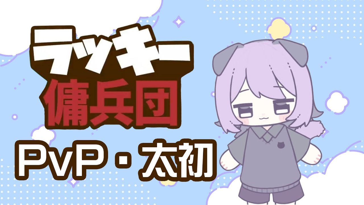 【ラッキー傭兵団】PVP！！！！！！太初もやるかも