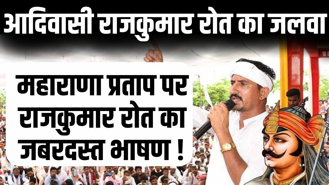 Rajkumar Roat का Rajput Maharana Pratap पर जोरदार भाषण, Aravalli पर बोले Dungarpur- Banswara MP Roat
