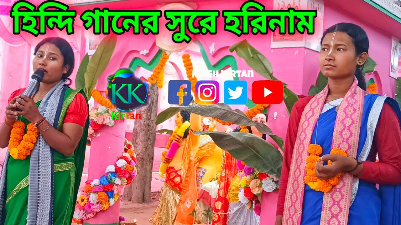হিন্দি গানের সুরে হরিনাম কীর্তন | Hindi ganer Sure Hori Naam Kirtan 2026)