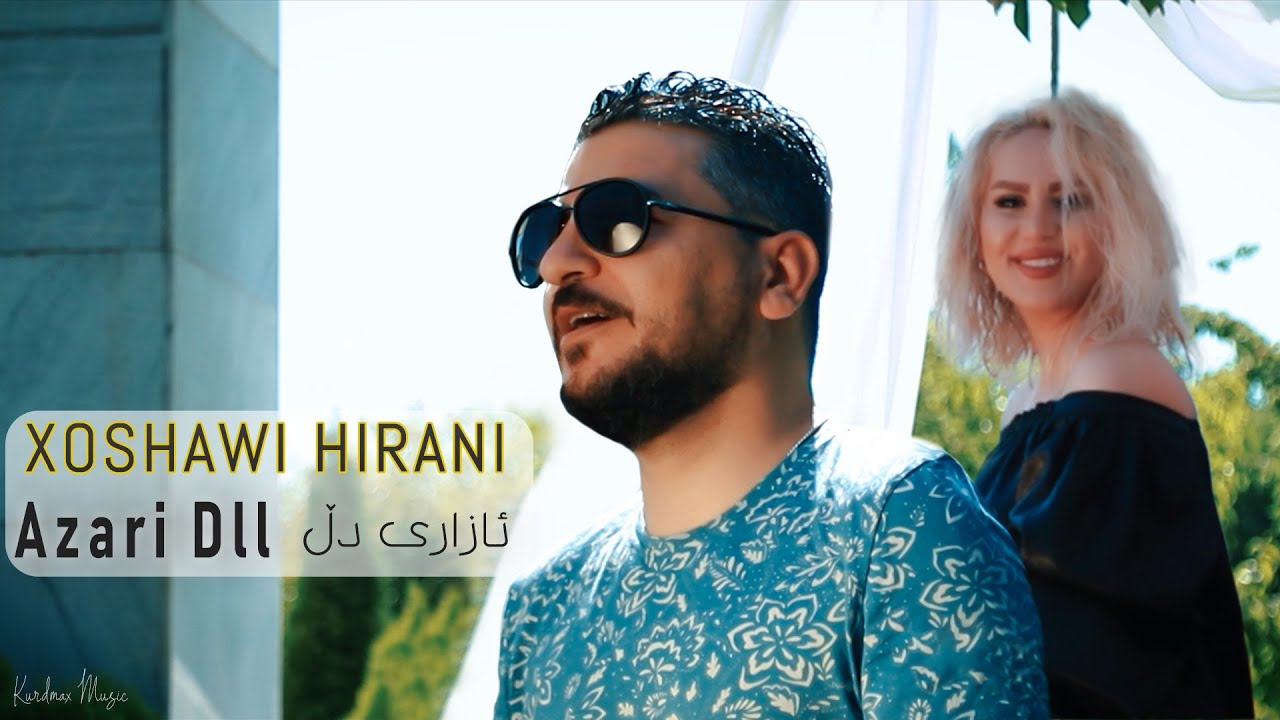 Xoshawi Hirani - Azari Dll | خۆشەوی هیرانی - ئازاری دڵ