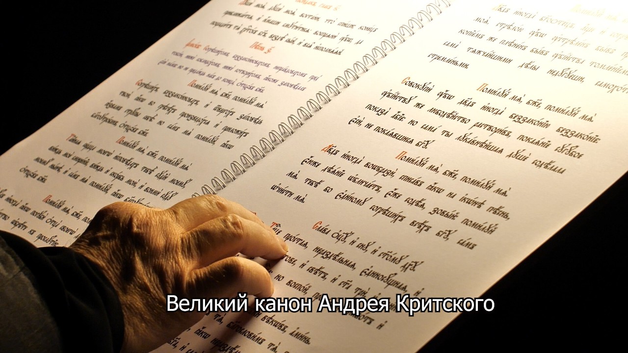 Великий канон прп. Андрея Критского. Православный календарь 23 февраля 2026