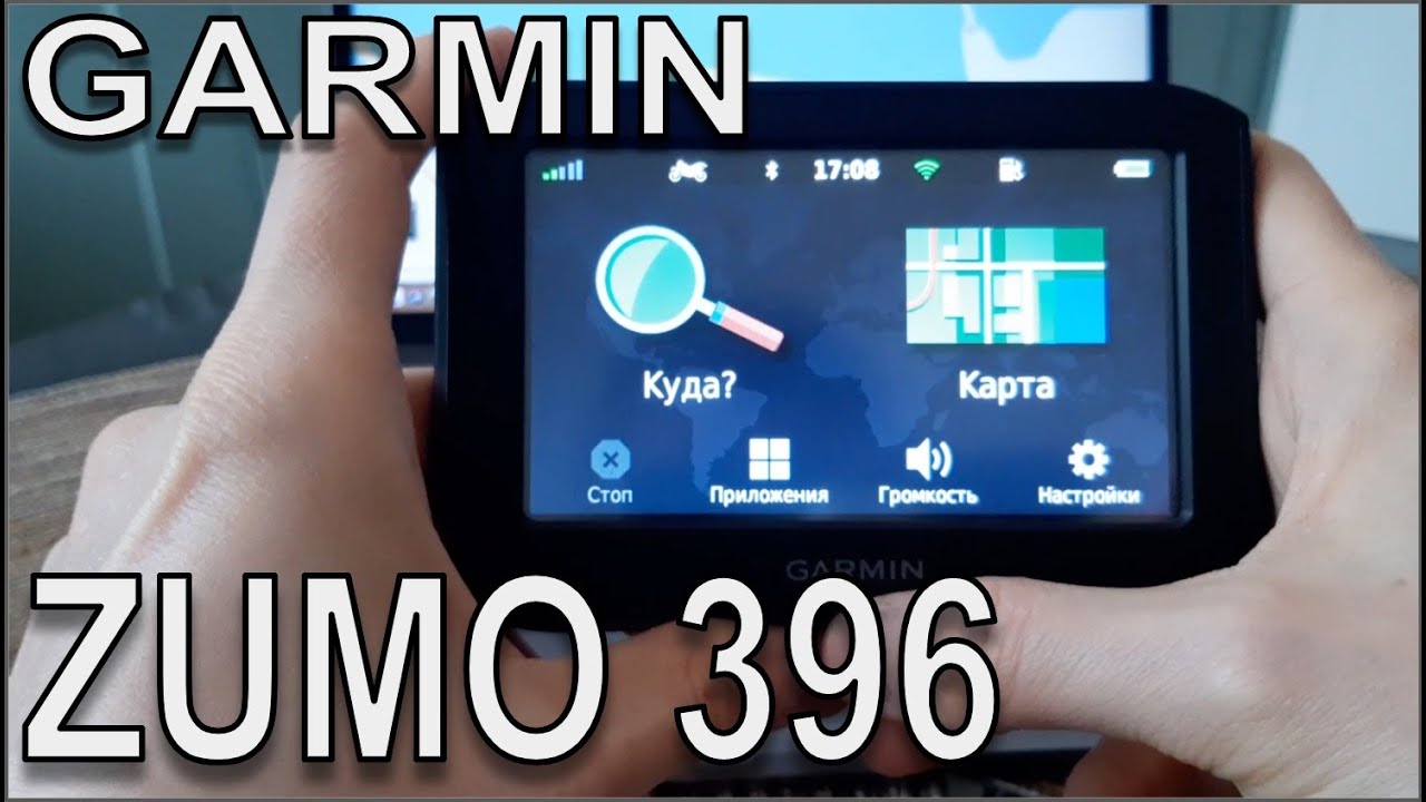 Мотонавигатор Garmin ZUMO 396. Основные функции