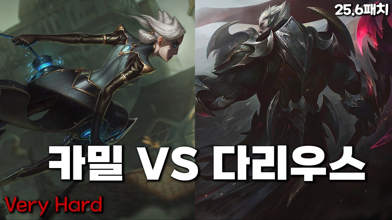 카밀 VS 다리우스 (25.6 패치)