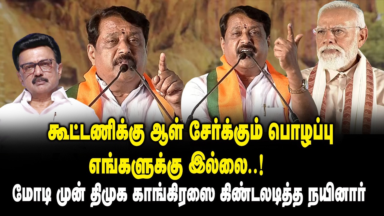 கூட்டணிக்கு ஆள் சேர்க்கும் பொழப்பு எங்களுக்கு இல்லை..! Nainar Nagendran Ultimate Speech on MK Stalin