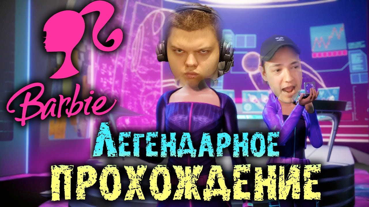 Легендарное прохождение Барби от Сильвернейма | Трекер ароматов |  SilverName Best Moments