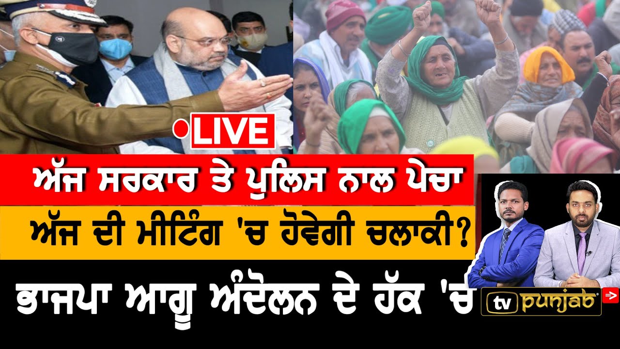 KISAN ANDOLAN LIVE | ਅੱਜ ਸਰਕਾਰ ਅਤੇ ਪੁਲਿਸ ਨਾਲ ਪੇਚਾ | NEWS THAT MATTERS LIVE
