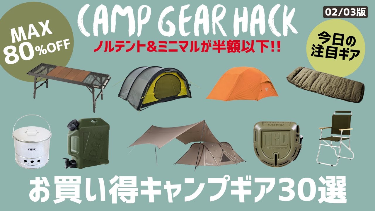 ミニマルワークス&スノーピーク&ノルテントのテントが半額以下とかヤバくない!?他にも最後まで要チェック！Amazon/楽天お買い得キャンプギア30選！【キャンプギア】