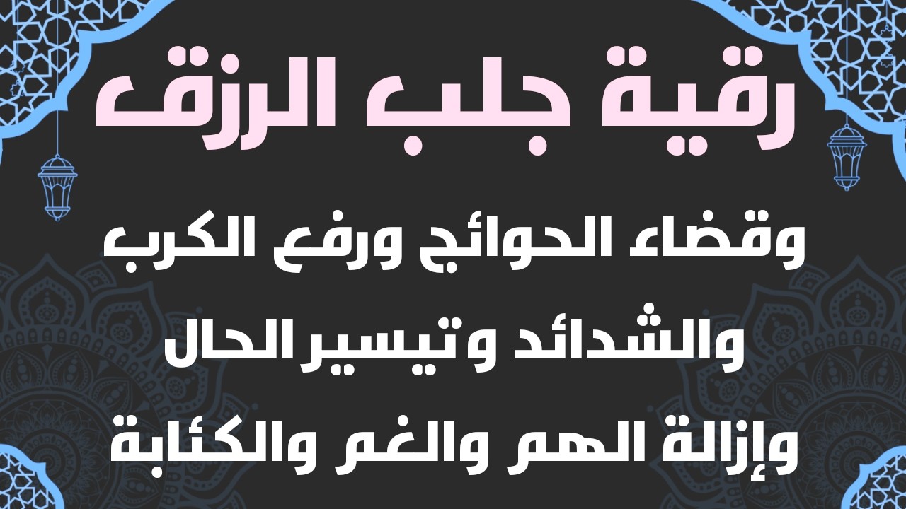 رقية جلب الرزق وقضاء الحوائج ورفع الكرب وقضاء الدين وتيسير الحال ورفع الكرب