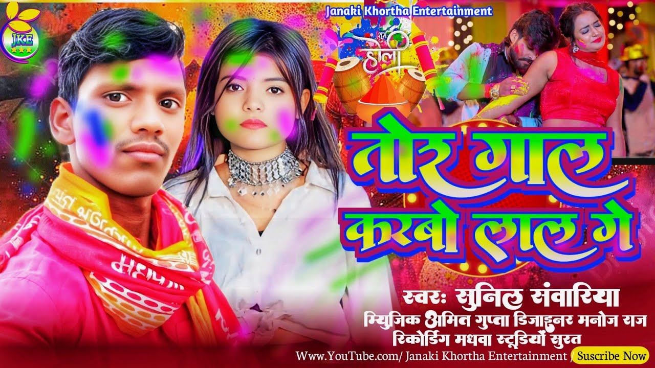 #Holi_Song || तोर गाल करबो लाल गे || #Sunil_Sawariya का इस बार सबसे सुपरहिट - #Maghi Holi Song 2026