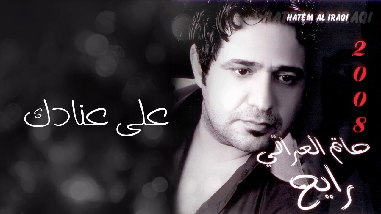 حاتم العراقي -على عنادك (ألبوم رايح) | 2008