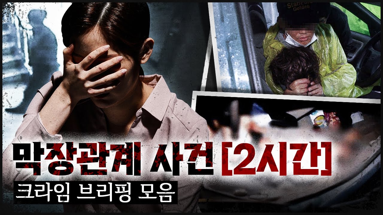 [CRIME 모음집1] 막장 관계 속에서 벌어진 믿을 수 없는 범죄들