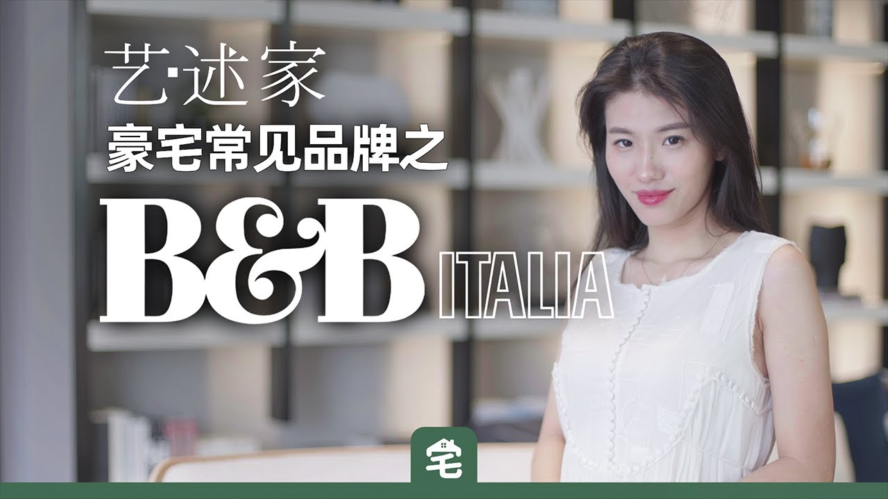 【艺述家】一张椅子10万？豪宅绕不开的B&B，为什么被称为现代家具的开创者？|第一季02