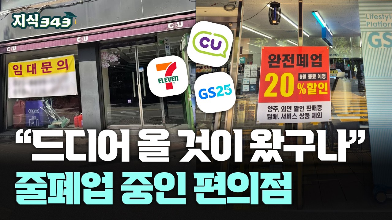 매장수 벌크업에 집착하더니 현재는 줄폐업?ㅣ사상 첫 역성장, 휘청이는 편의점 산업ㅣ지식343