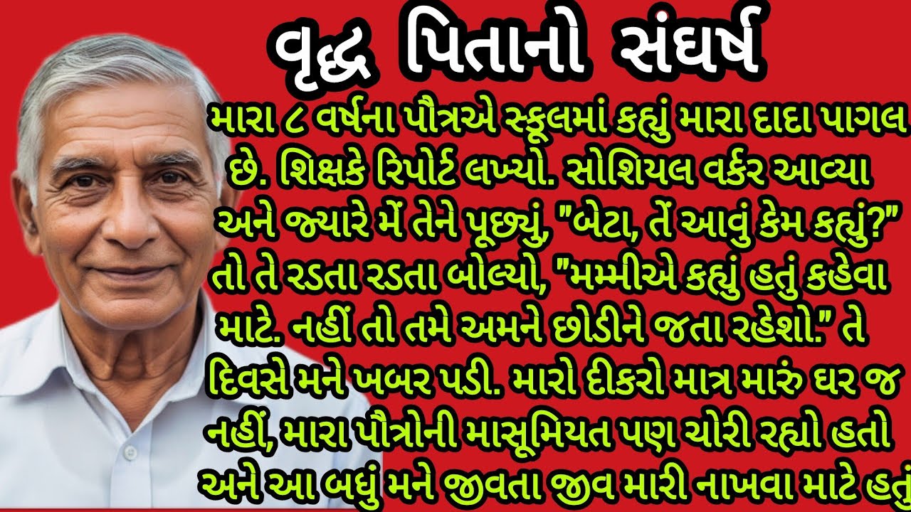 વૃદ્ધ પિતાનો સંઘર્ષ...|gujarati story|emotional story| heart touching story|