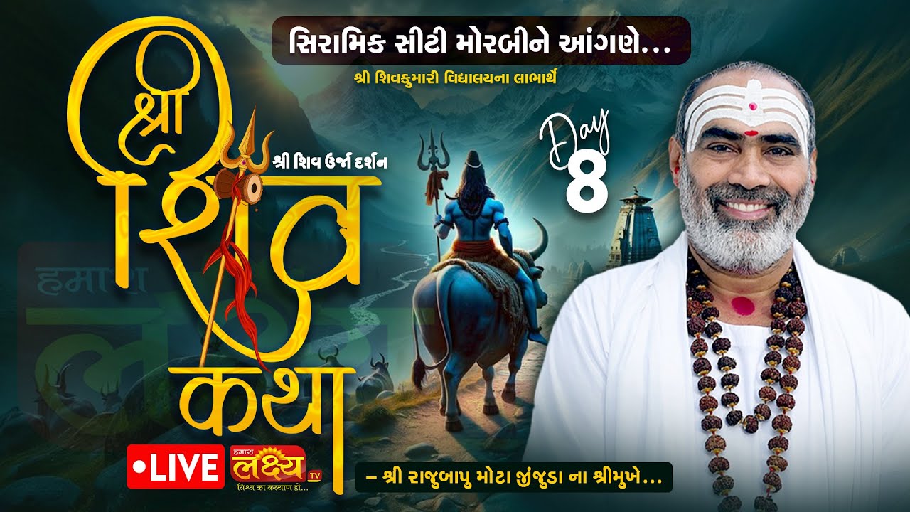 LIVE || Shree Shiv Urja Darshan Shiv Katha || Pu Rajubapu || Morbi, Gujarat || Day 08