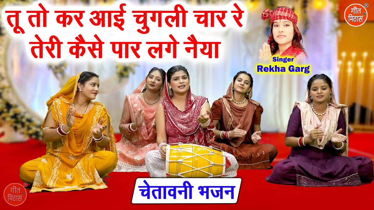 तू तो कर आई चुगली चार रे, तेरी कैसे पार लगे नैया | Teri Kaise Paar Lage Naiya | Chetavni Bhajan