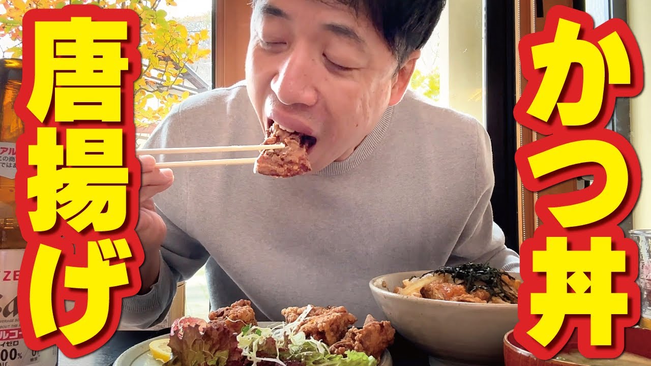 【50歳ひとり飯】カツ丼～から揚げ～ラーメン！男の夢ランチ「とよ万」