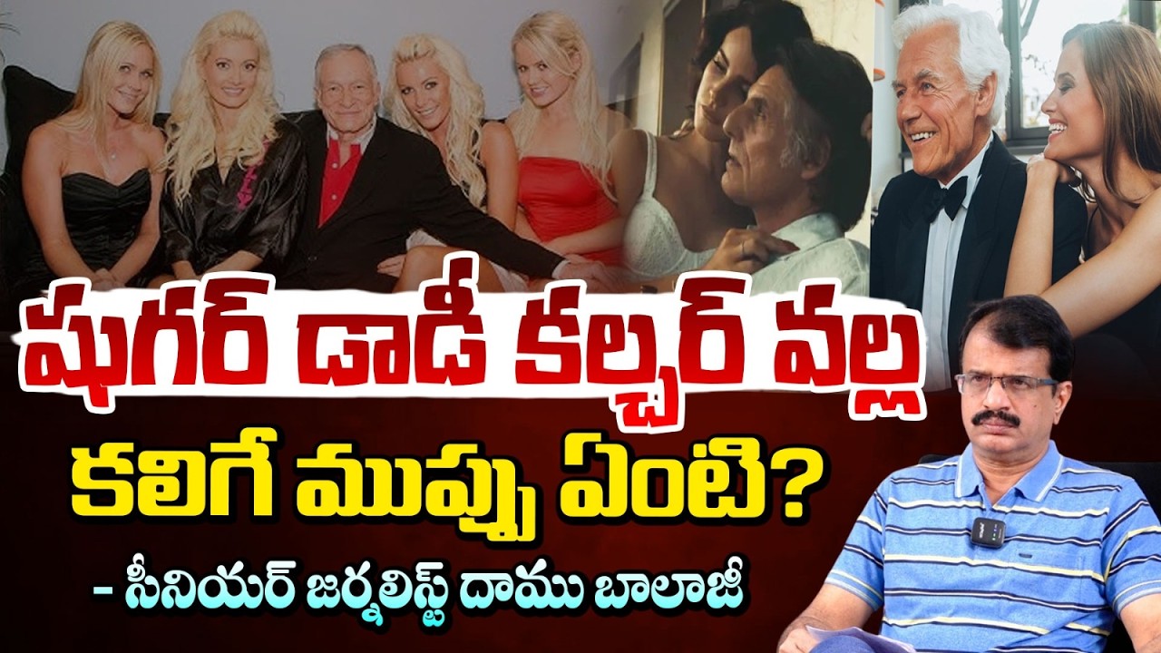 షుగర్ డాడీ కల్చర్ వల్ల కలిగే ముప్పు ఏంటి? | Sugar Daddy Culture in Hyderabad | Daamu Balaji | Red Tv