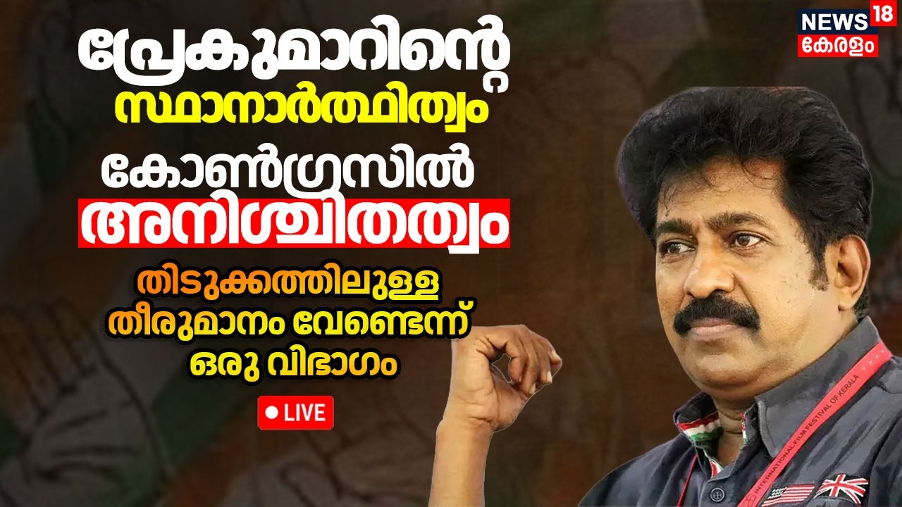 LIVE | പ്രേകുമാറിനെ സ്ഥാനാർത്ഥിയാക്കുന്നതിൽ Congressൽ ആശങ്ക |Premkumar As UDF Candidate | Congress