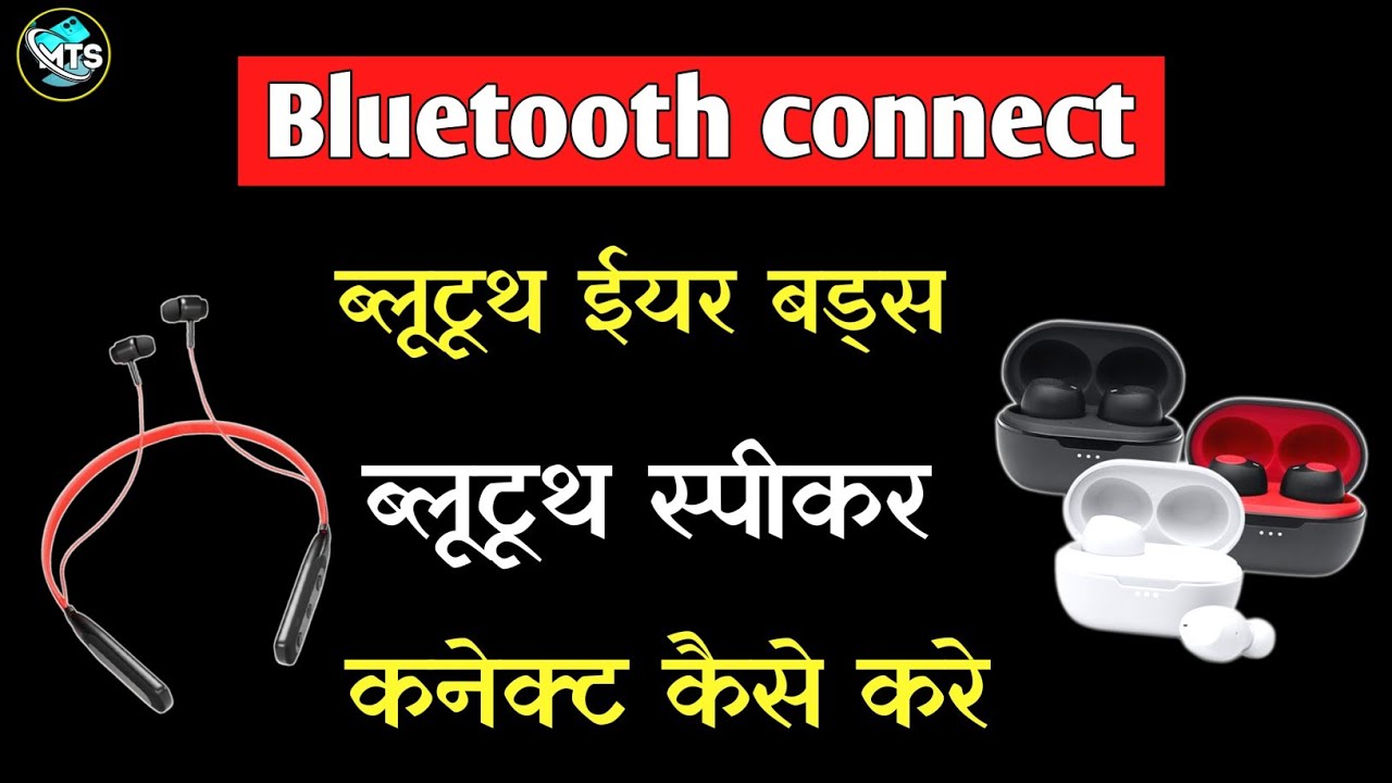 Bluetooth connect problem/Bluetooth pairing problem/bluetooth connect kaise kare 