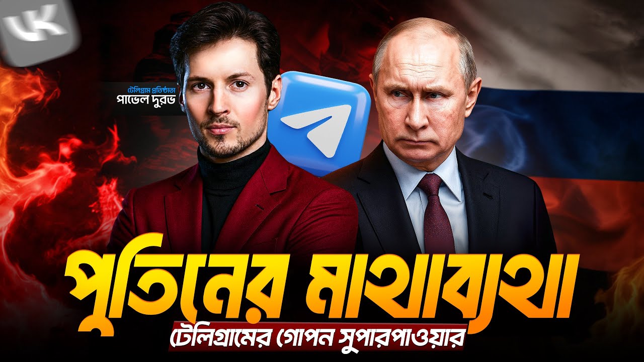 পুতিনও যাকে থামাতে পারেনি! 💥Telegram Founder- Pavel Durov 