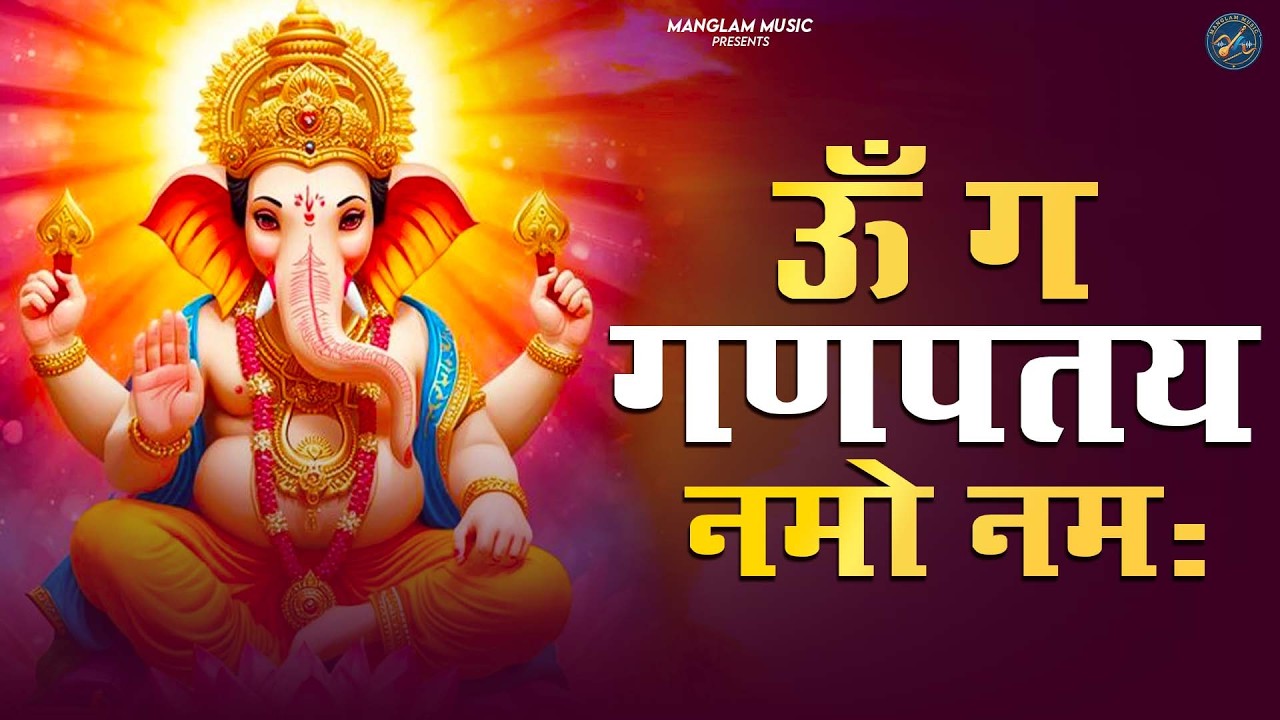 108 ॐ गं गणपतये नमो नम: । Om Gan Ganpataye Namo Namh Siddhi Vinayak Namo Namah । गणपति मंत्र ।