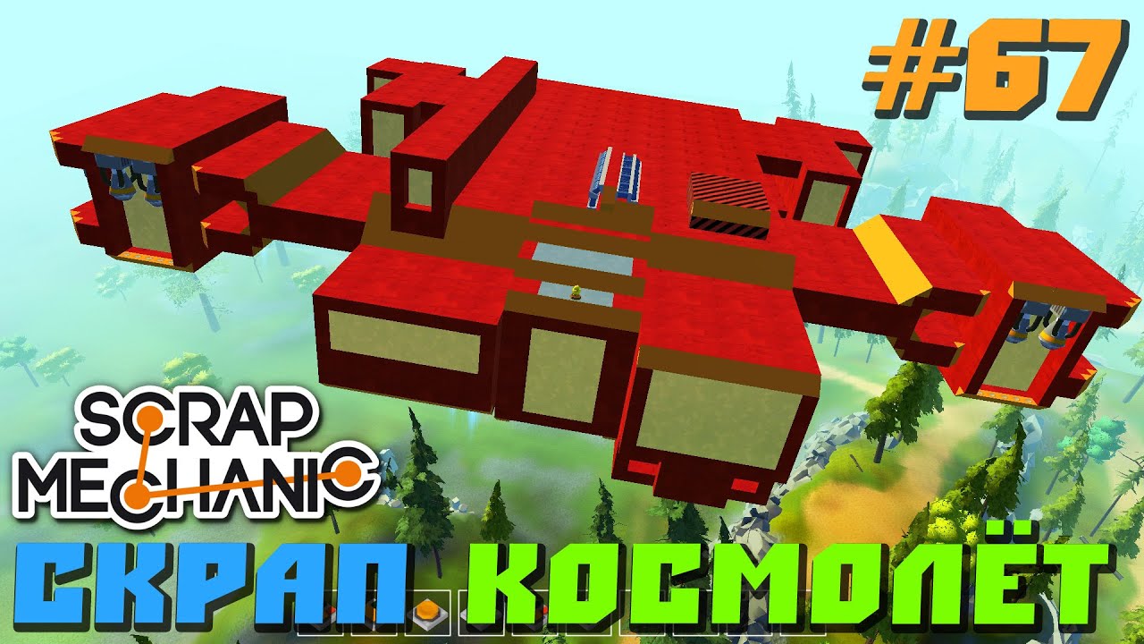 КРУТОЙ МУЛЬТИК ПРО КОСМИЧЕСКИЙ КОРАБЛЬ В Scrap Mechanic \ FREE DOWNLOAD \ СКАЧАТЬ СКРАП МЕХАНИК !!!