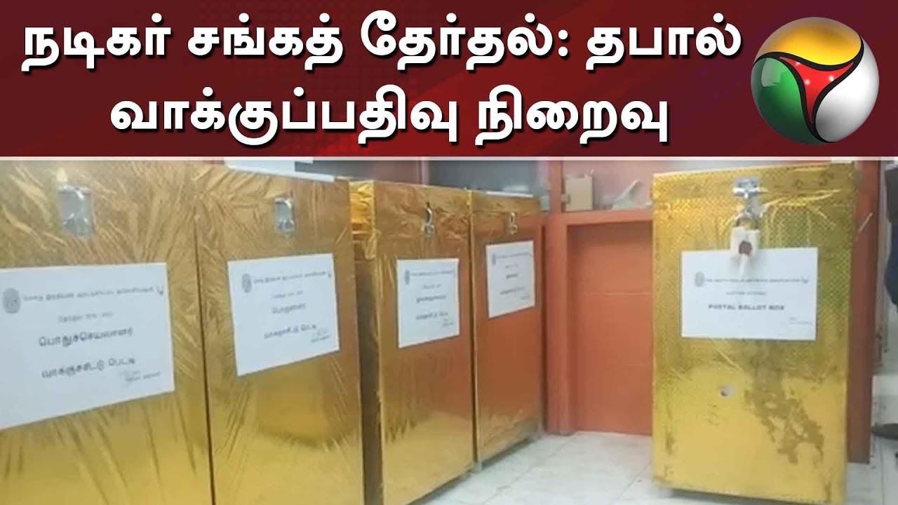 நடிகர் சங்கத் தேர்தல்: தபால் வாக்குப்பதிவு நிறைவு | Nadigar Sangam Elections | Vishal