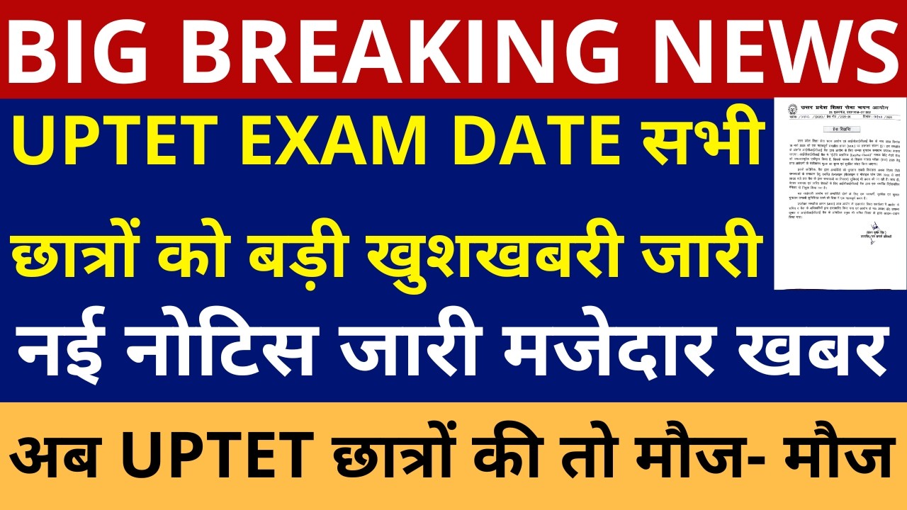 खुशखबरी UPTET EXAM DATE नई नोटिस जारी | अब UPTET छात्रों की तो मौज- मौज | UPTET EXAM DATE 2026