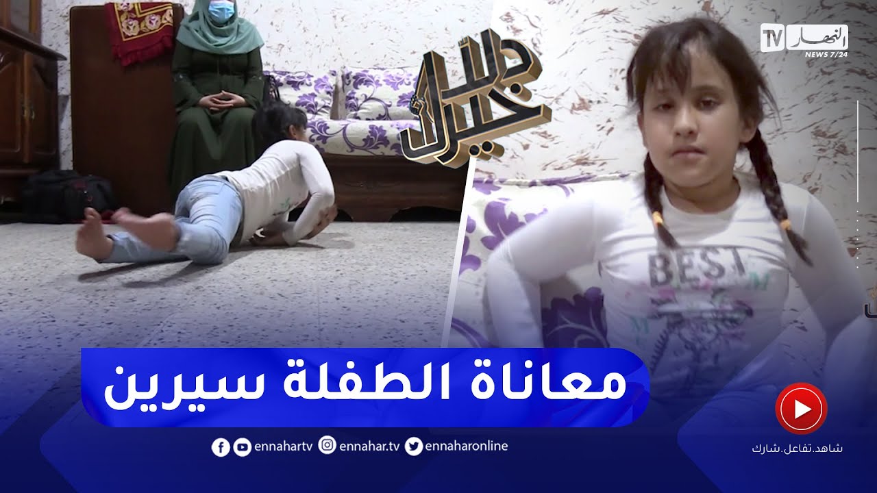 دلال خير: واقع أليم تعيشه الطفلة سيرين بسبب مرضها النادر