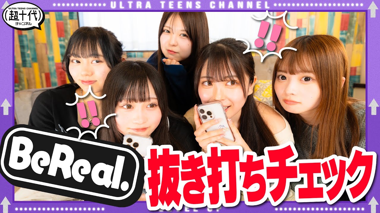 【抜き打ち！】BeReal.をやってるねねと優花にいきなり抜き打ちチェックを仕掛けてみたら想像以上の投稿だった…！実熊瑠琉/古園井寧々/本望あやか/内山優花/折田涼夏（超十代）