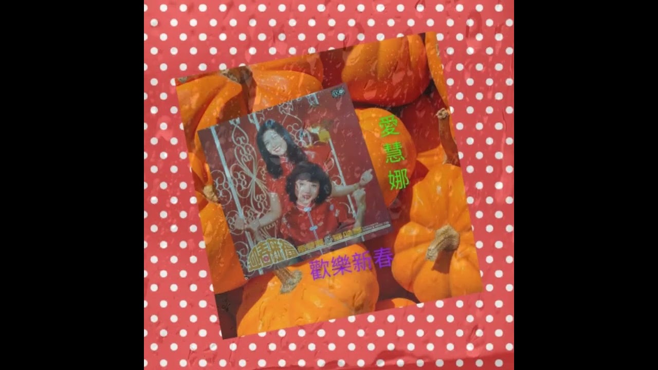 愛慧娜*賀新年+向歌友拜年*春花齊放*歡樂新春✨💯❤️👍