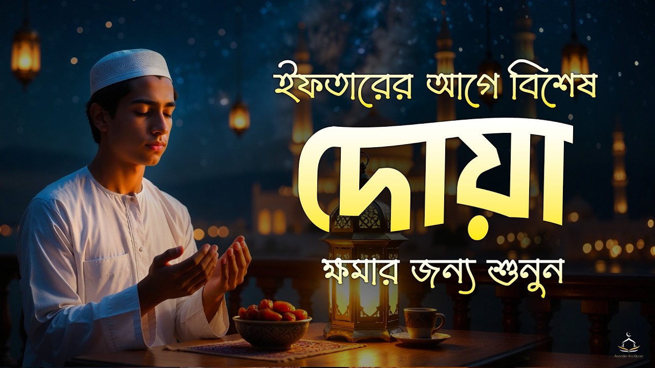 ইফতারের আগে বিশেষ দোয়া | Special Dua For Ramadan | ইফতারের দোয়া | By Alaa Aqel