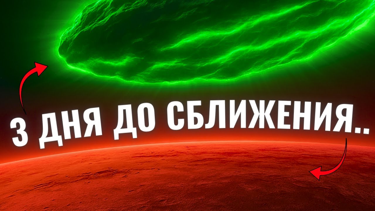3I/ATLAS Ближе к МАРСУ (Почему это Редкое событие) | КОСМОС ДЛЯ СНА