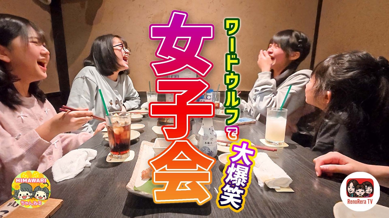 【女子会】まーちゃんおーちゃんとワードウルフで大爆笑！【HIMAWARIちゃんねる × れのれらTV / 第2076話】