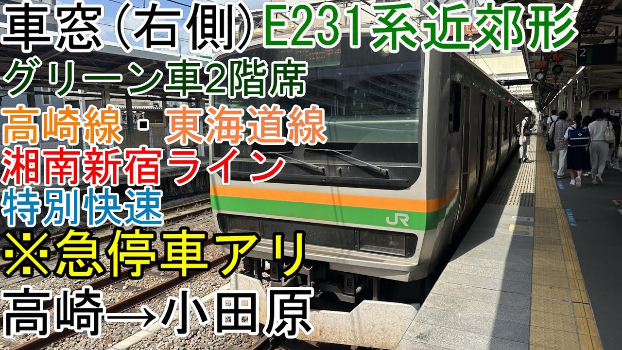 [車窓]湘南新宿ライン[特別快速]高崎→小田原(E231系近郊形)