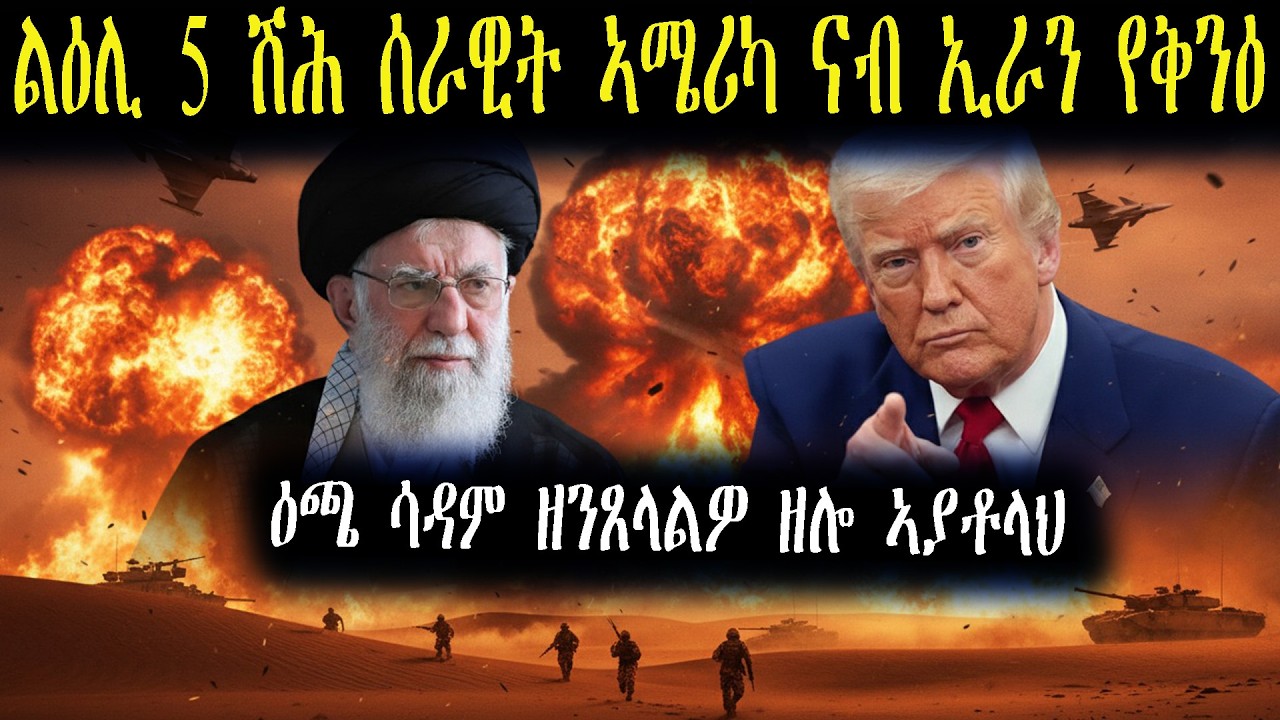 ኣሜሪካ ተወሰኽቲ ሰራዊት ናብ ከባቢ ኢራን ትጓርት