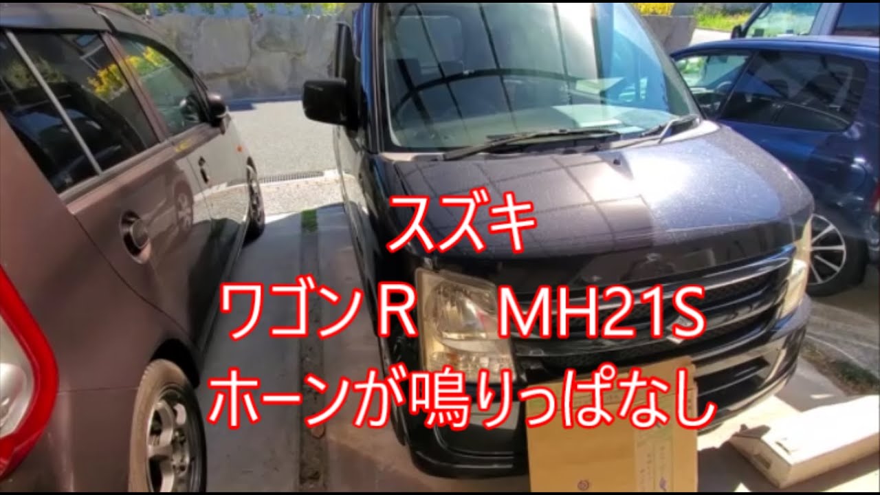スズキワゴンR、MH21Sホーンが鳴りっぱなしになった