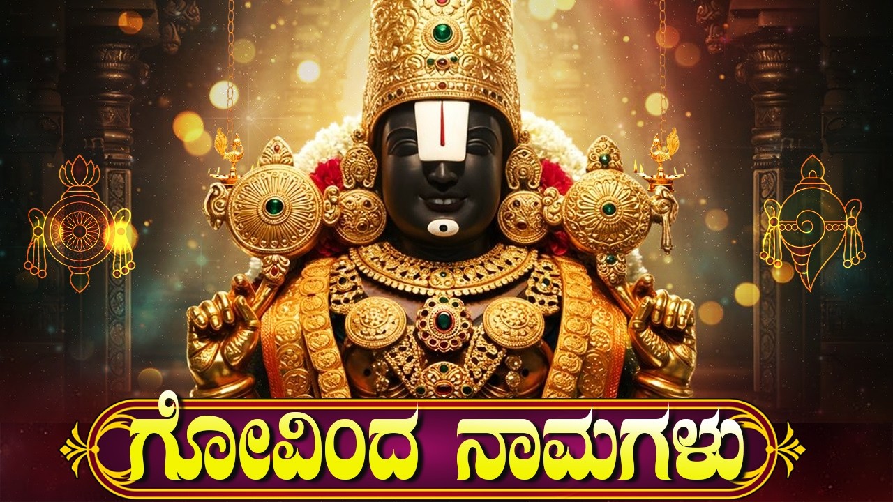 ಶನಿವಾರ ವಿಶೇಷ ಗೋವಿಂದ ನಾಮಗಳು | Govinda Namagalu Kannada | 108 Names of Venkateswara