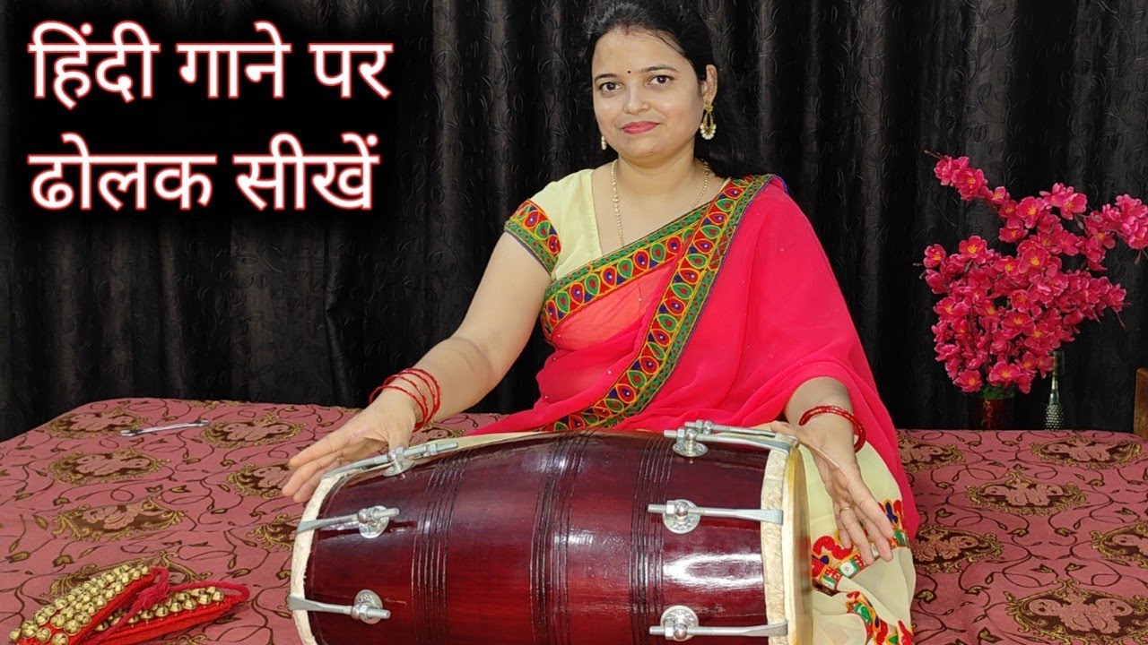 Dholak play hindi song हिंदी गाने पर ढोलक सीखें