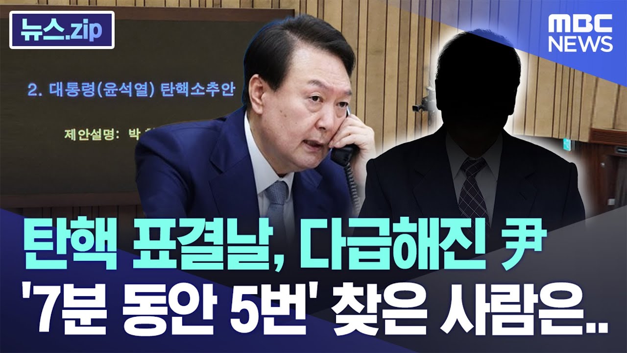 탄핵 표결날, 다급해진 尹, '7분 동안 5번' 찾은 사람은.. [뉴스.zip/MBC뉴스]
