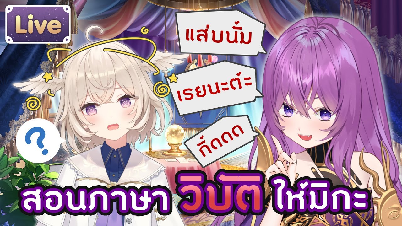 คาน่อนสอนภาษาวิบัติให้มิกะ ft.@CerafineMikael