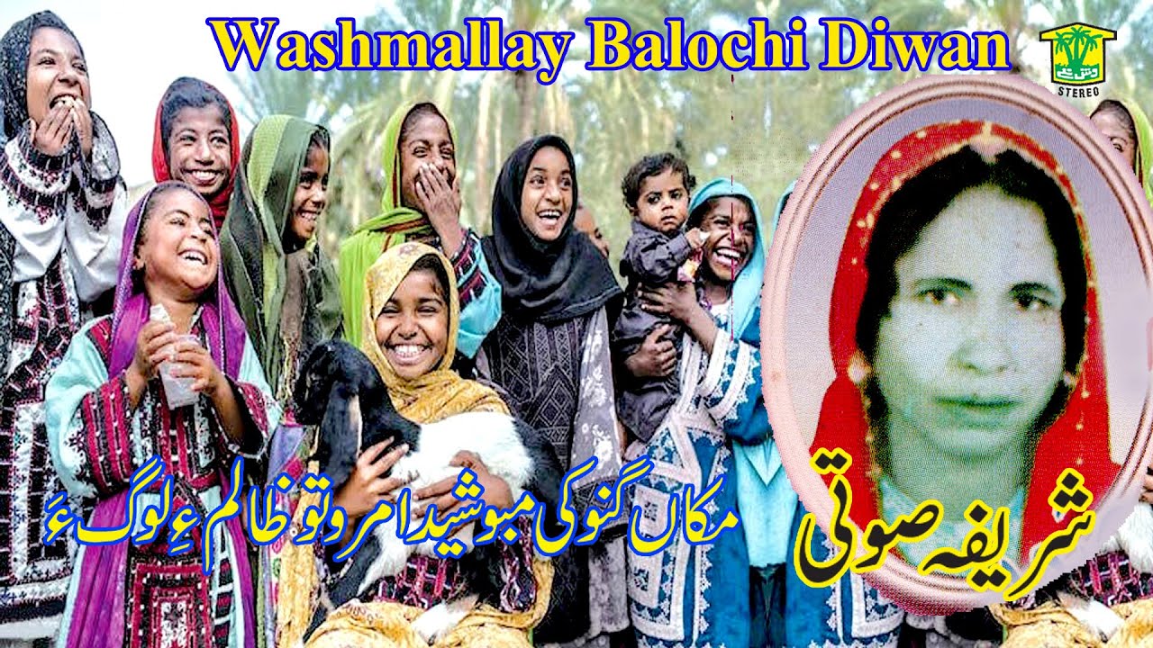 New Balochi Song |  MAKAN GANOKE MABO SEDA MARO TO ZALEME |  SHARIFA SOTI VOL 10 I  Washmallay DIWAN