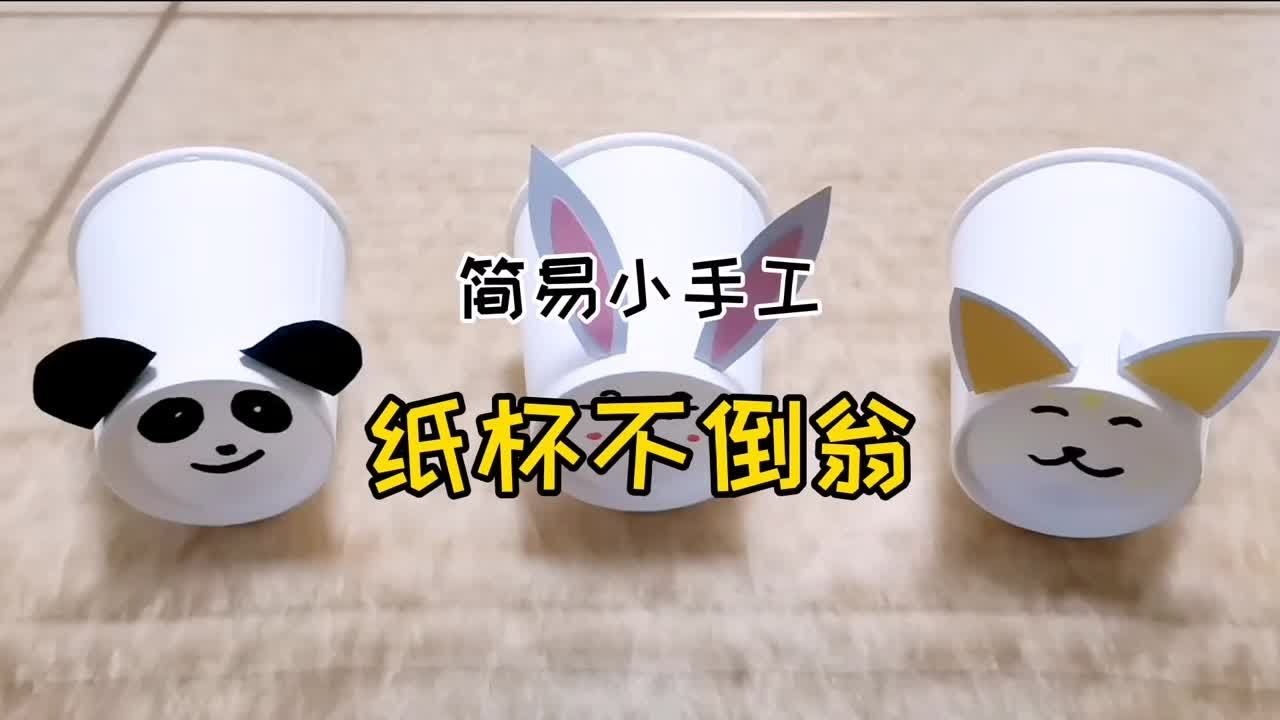亲子陪伴用纸杯做个好玩的不倒翁，制作简单一看就会的儿童手工