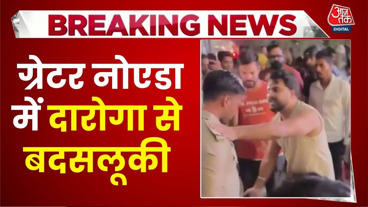 Greater Noida Police Viral Video News: ग्रेटर नोएडा में दारोगा से बदसलूकी, वीडियो आया सामने