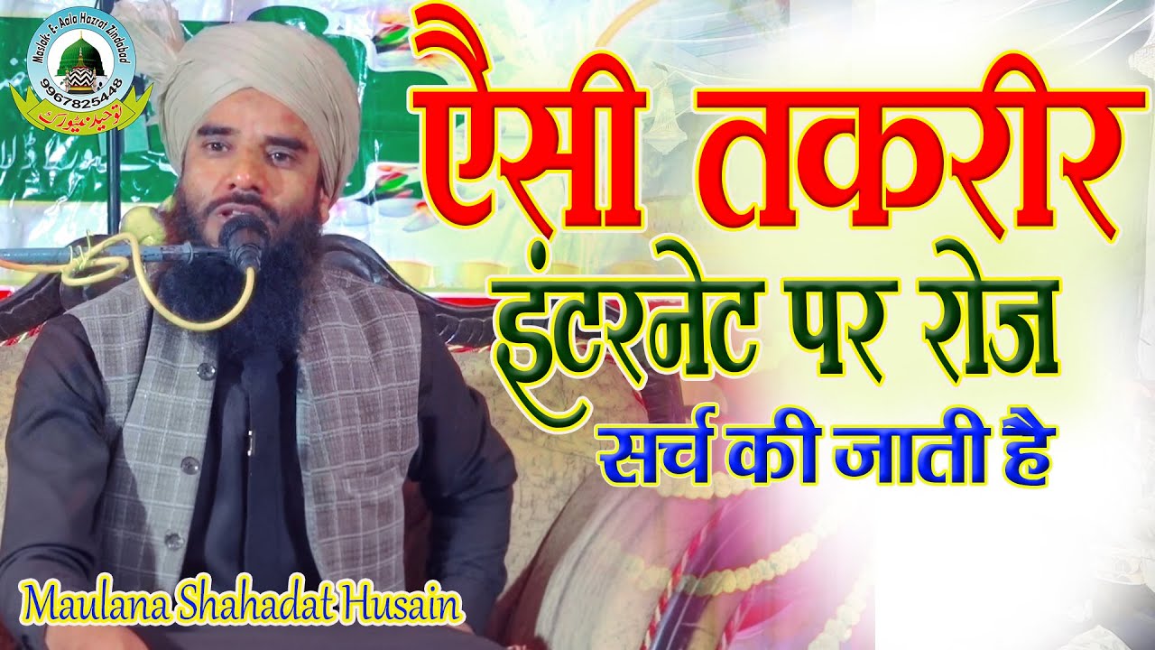 Aysi Taqreer Internet Par Roz Search Ki Jati Hai By Maulana Shahadat Hussain Allahabadi Tekari 