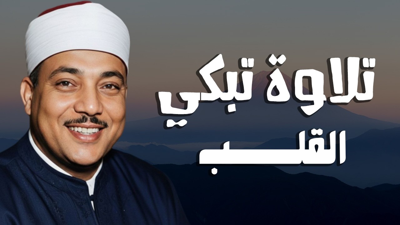 سورة البقرة الشيخ عبد الباسط عبد الصمد لرقية المنزل وتحصينة من العين